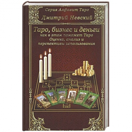 Гадания, толкования снов, книга Карты Таро. Бизнес и деньги - как в этом помо Таро