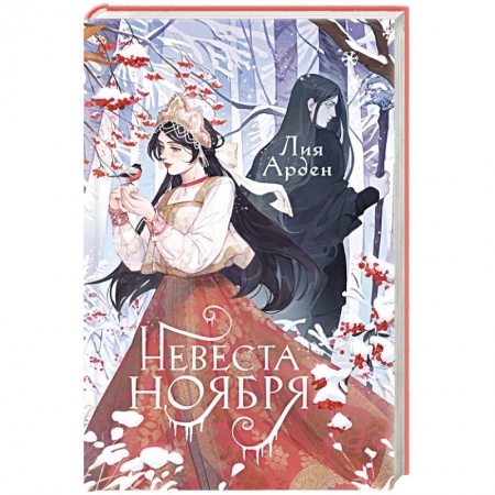 Фантастика, фэнтези, книга Невеста Ноября