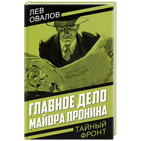 Детективы, триллеры, книга Главное дело майора Пронина