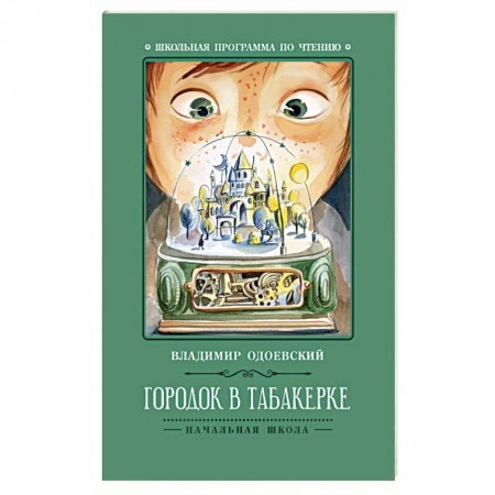 книга Городок в табакерке с доставкой по Франции Проза для детей, книга Городок в табакерке
