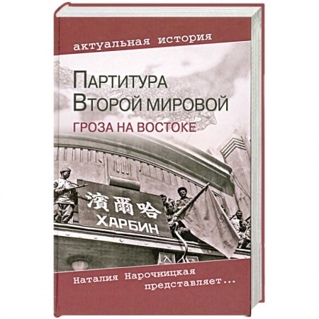 Книги, книга Партитура Второй мировой. Гроза на Востоке
