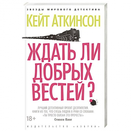 Книги, книга Ждать ли добрых вестей?
