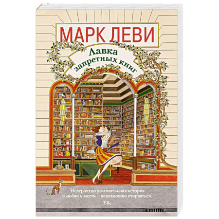 Классика, современная литература, книга Лавка запретных книг