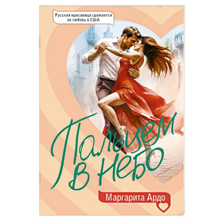 Классика, современная литература, книга Пальцем в небо