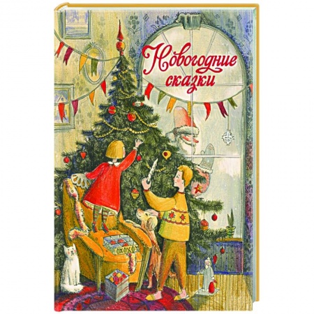 Сказки, книга Новогодние сказки
