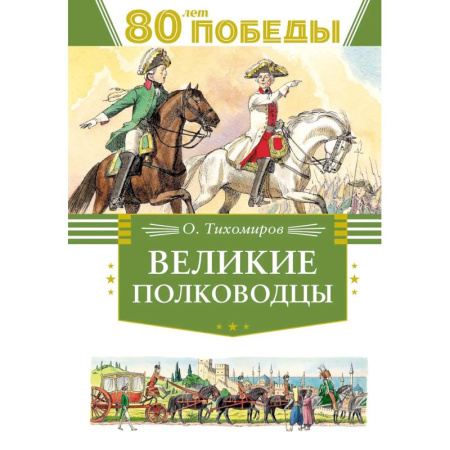Познавательная литература, книга Великие полководцы