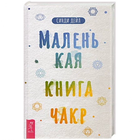Эзотерические учения, книга Маленькая книга чакр