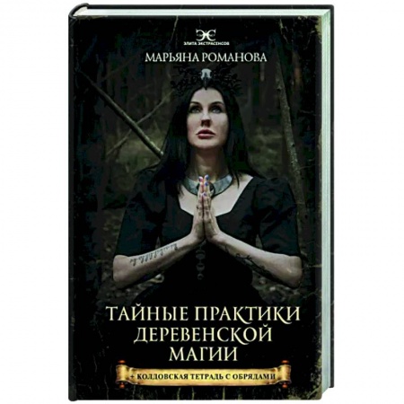 Магия и колдовство, книга Тайные практики деревенской магии + колдовская тетрадь с обрядами