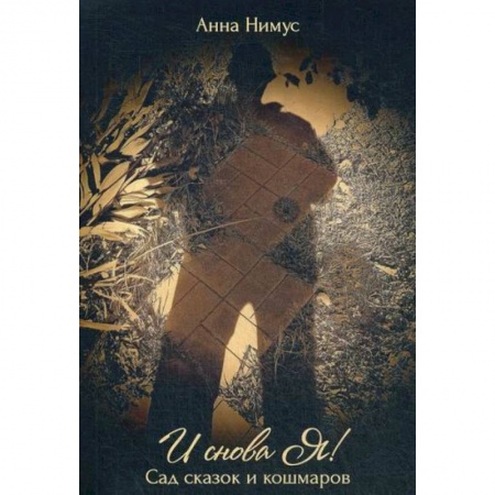 Классика, современная литература, книга И снова Я!… (Сад сказок и кошмаров)