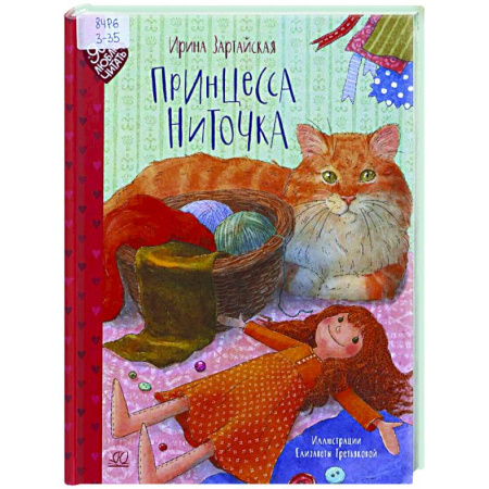Сказки, книга Принцесса Ниточка
