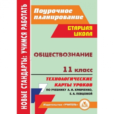 Книги, книга Обществознание. 11 класс: технологические карты уроков