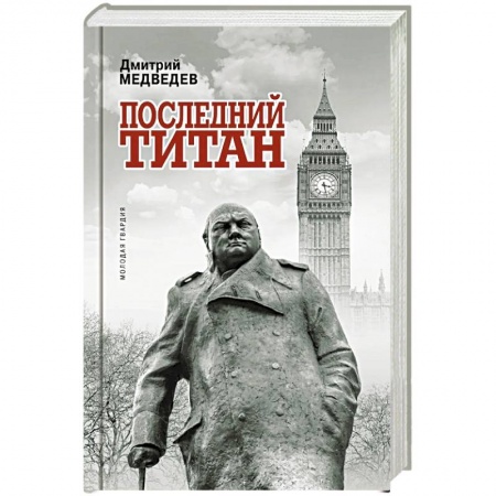 Мемуары, биографии, книга Уинстон Черчилль. Последний титан