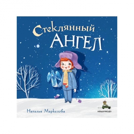 Проза для детей, книга Стеклянный ангел