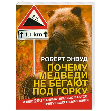 Книги, книга Почему медведи не бегают под горку. И еще 200 занимательных фактов, требующих объяснения