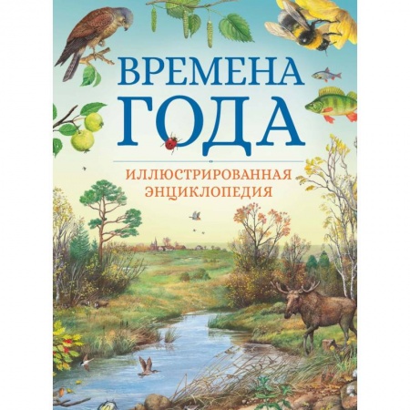 Познавательная литература, книга Времена года. Иллюстрированная энциклопедия