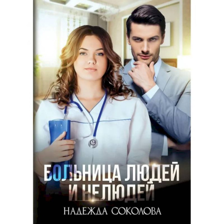 Фантастика, фэнтези, книга Больница Людей и Нелюдей