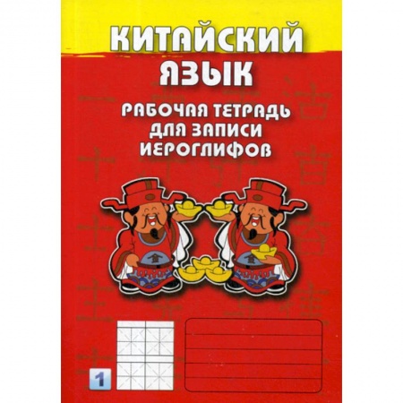 Изучение языков, книга Китайский язык