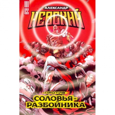 Развлечения. Праздники. Юмор, книга Александр Невский против Соловья-Разбойника