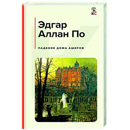 Классика, современная литература, книга Падение дома Ашеров
