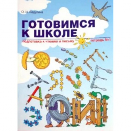 Дошкольникам, книга Готовимся к школе. Подготовка к чтению и письму. Тетрадь №1