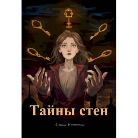 Фантастика, фэнтези, книга Тайны стен