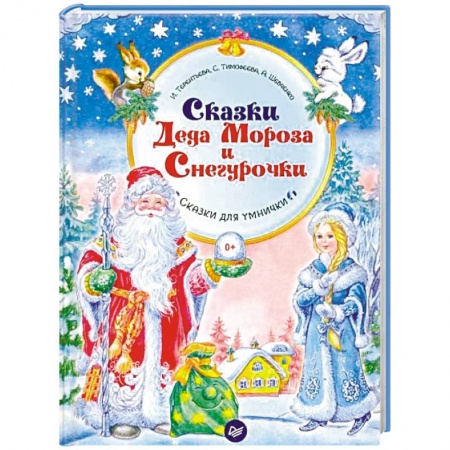 Досуг, творчество и кулинария, книга Сказки Деда Мороза и Снегурочки