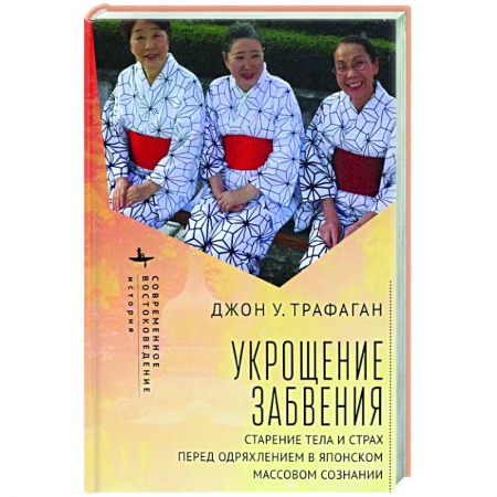 Популярная и нетрадиционная медицина, книга Укрощение забвения. Старение тела и страх перед одряхлением в японском сознании