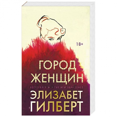 Классика, современная литература, книга Город женщин