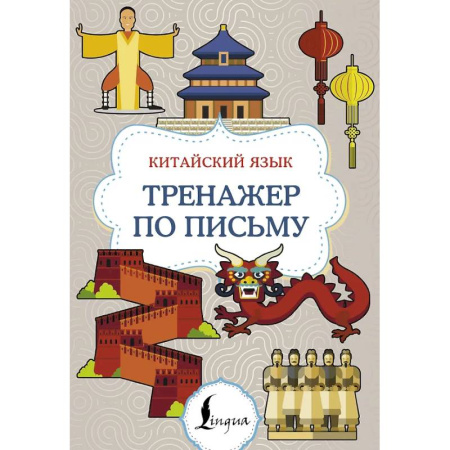 Изучение языков, книга Китайский язык. Тренажер по письму