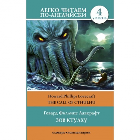 Изучение языков, книга Зов Ктулху. Уровень 4