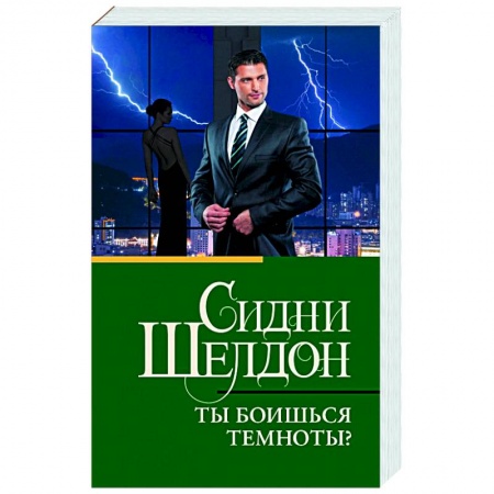 Детективы, триллеры, книга Ты боишься темноты?