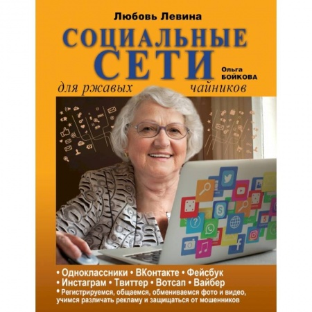 Общие справочники, книга Социальные сети для ржавых чайников