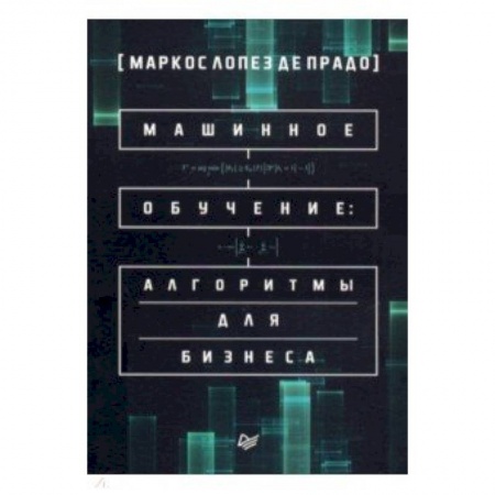 Естественные науки, книга Машинное обучение: алгоритмы для бизнеса