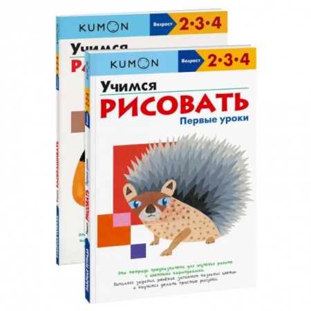 Дошкольникам, книга Набор из 2-х развивающих тетрадей KUMON 'Первые уроки рисования'. Kumon