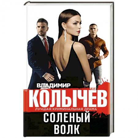 Детективы, триллеры, книга Соленый волк