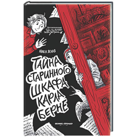 Проза для детей, книга Тайна старинного шкафа Карла Берне