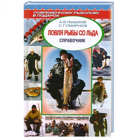 Книги, книга Ловля рыбы со льда.