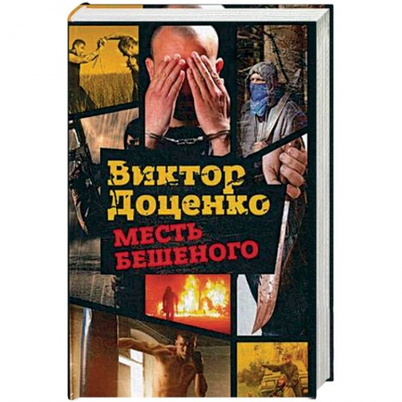 Книги, книга Месть Бешеного