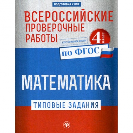 Школьникам и абитуриентам, книга Всероссийские проверочные работы. Математика. 4 класс