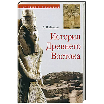 История Древнего Востока. Учебное пособие История Древнего Востока. Учебное пособие