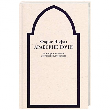 Общественные и гуманитарные науки, книга Арабские ночи. Из истории восточной эротической литературы