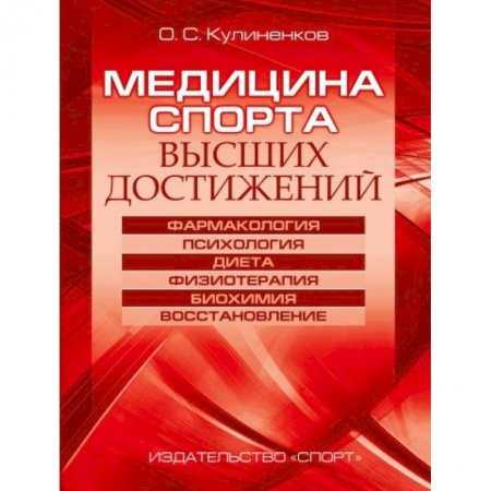 Специальная медицина, книга Медицина спорта высших достижений