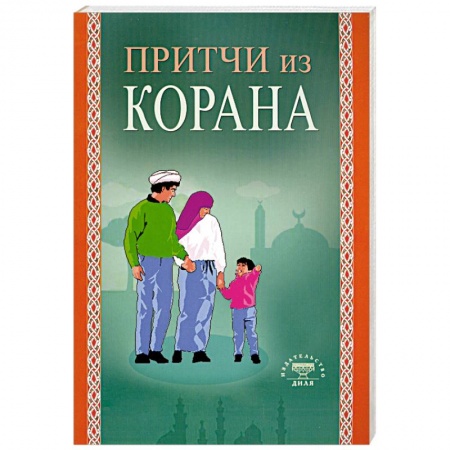 Книги, книга Притчи из Корана