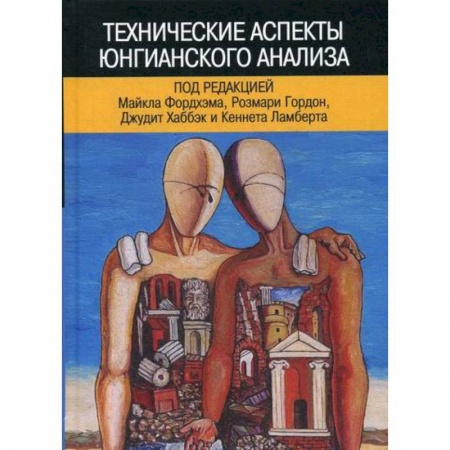 Общественные и гуманитарные науки, книга Технические аспекты юнгианского анализа