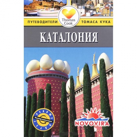 Книги, книга Каталония. Путеводитель