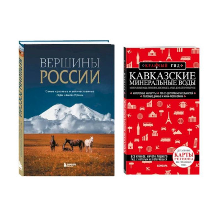 Общие вопросы, книга Комплект из 2-х книг: Вершины России + Красный гид по Кавказским минеральным водам