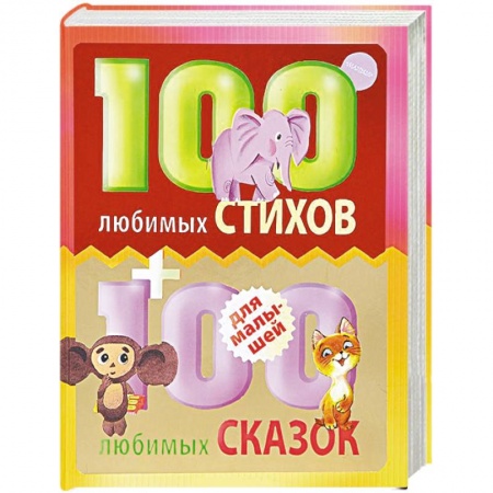 Книги, книга 100 любимых стихов и 100 любимых сказок для малышей