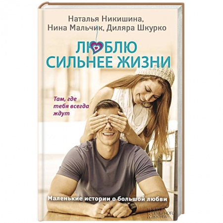 Книги, книга Люблю сильнее жизни. Маленькие истории о большой любви