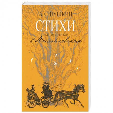 Классика, современная литература, книга Стихи, написанные в Михайловском
