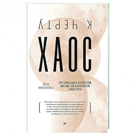 Общественные и гуманитарные науки, книга К черту хаос! Организация взрослой жизни, наполненной смыслом